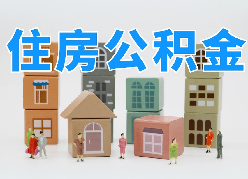 福鼎商丘市住房公积金制度最新（商丘市住房公积金制度最新文件）